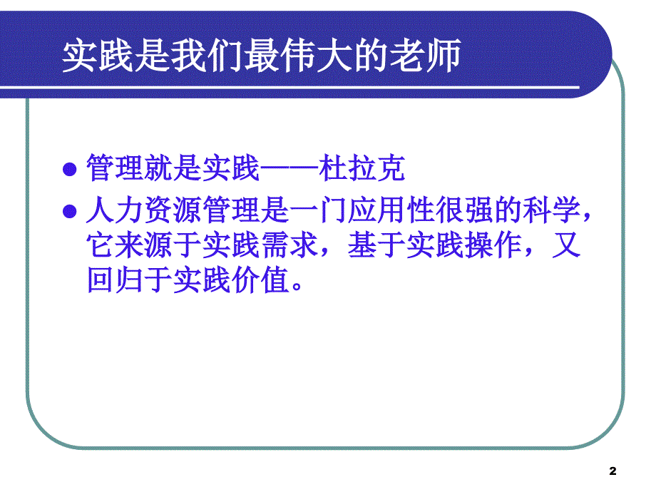 企业人力资源管理理论与实践新探索2_第2页