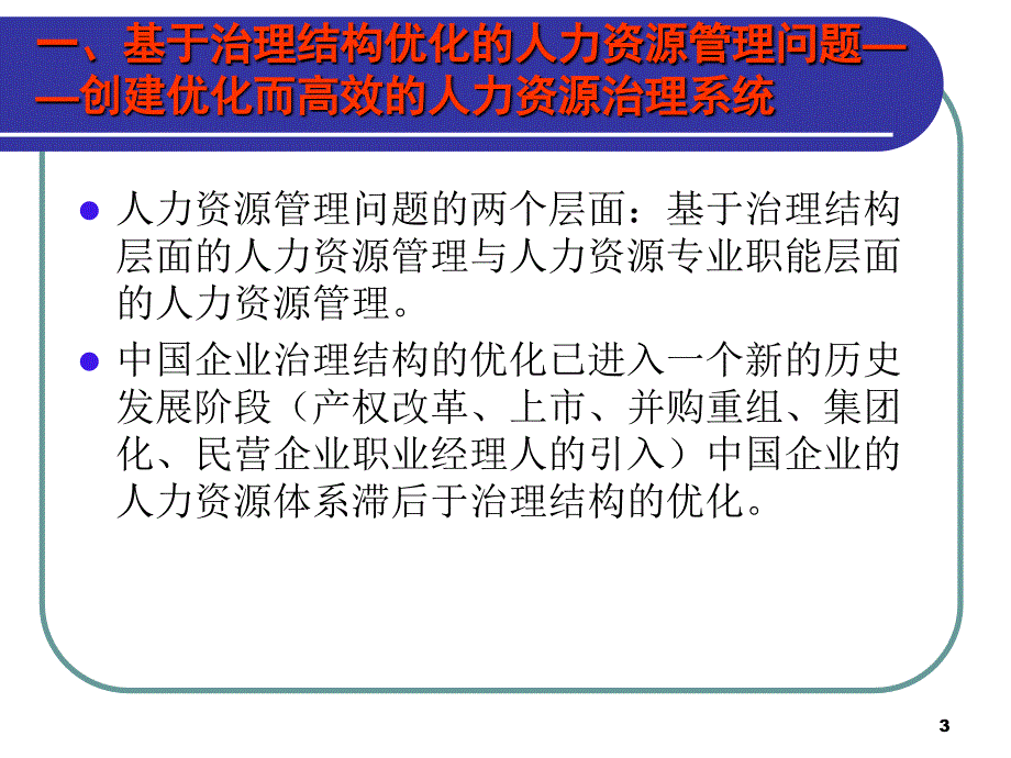 企业人力资源管理理论与实践新探索2_第3页