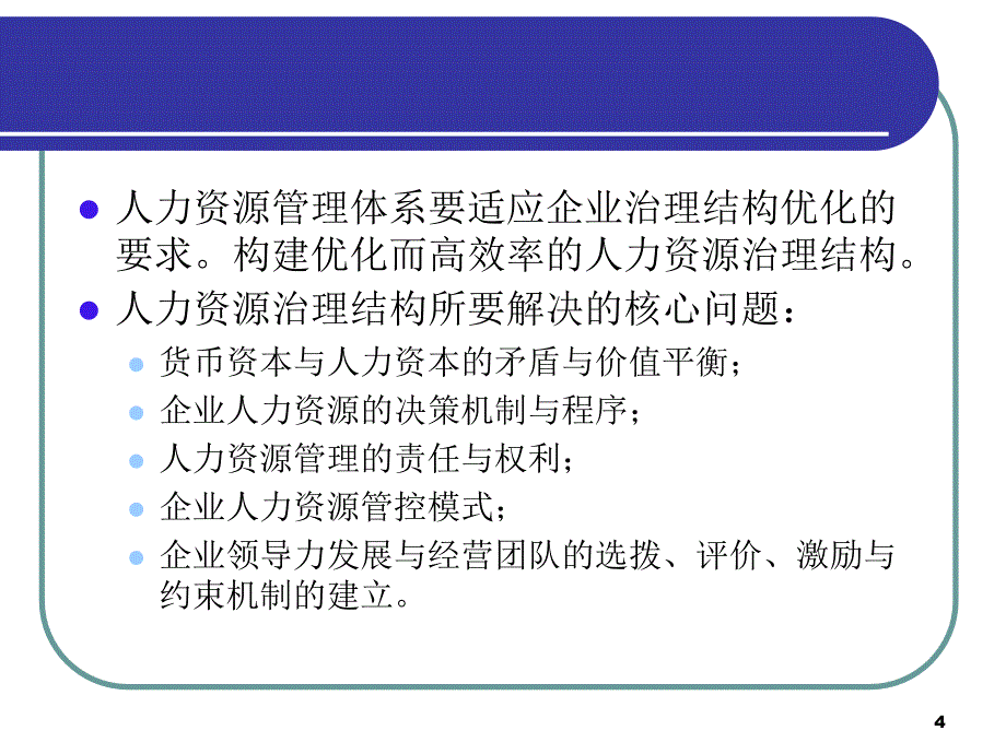 企业人力资源管理理论与实践新探索2_第4页