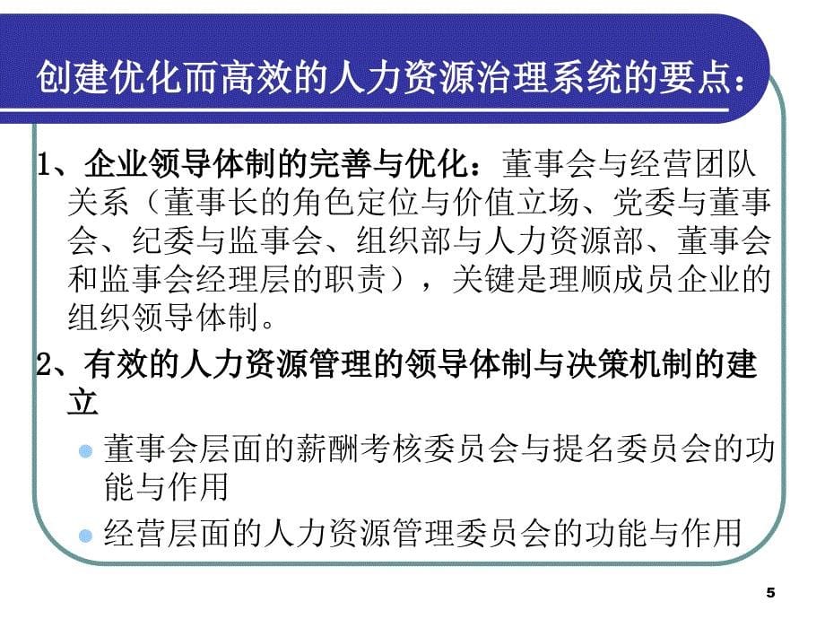 企业人力资源管理理论与实践新探索2_第5页