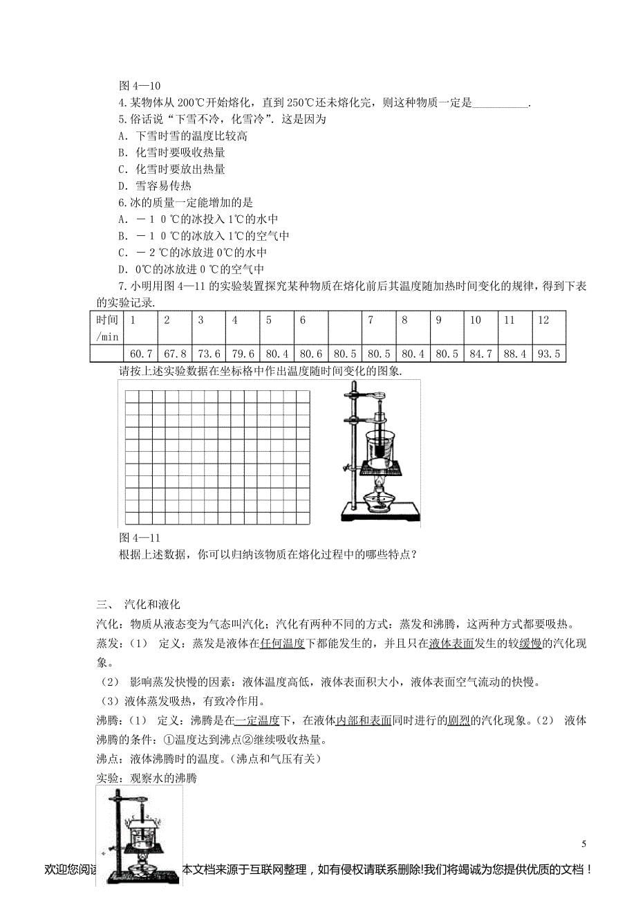 初中物理 物态变化教案 新人教版052927_第5页