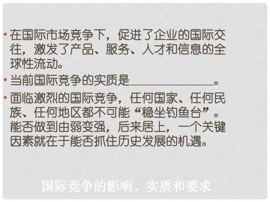 江苏省赣榆县九年级政治《抓住机遇 迎接挑战》课件_第5页