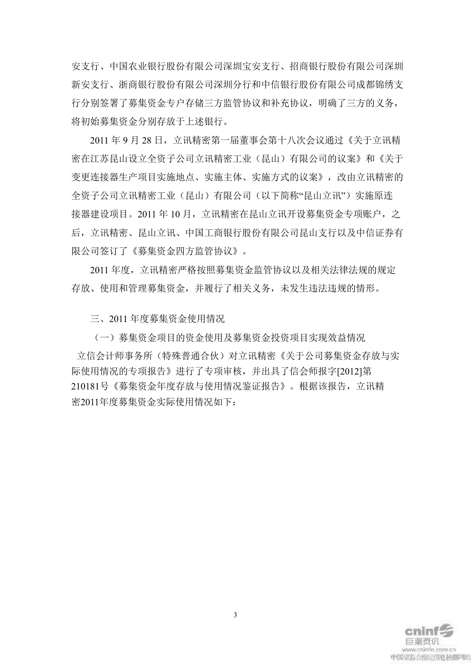 立讯精密：中信证券股份有限公司关于公司募集资金存放与使用情况专项核查报告_第3页