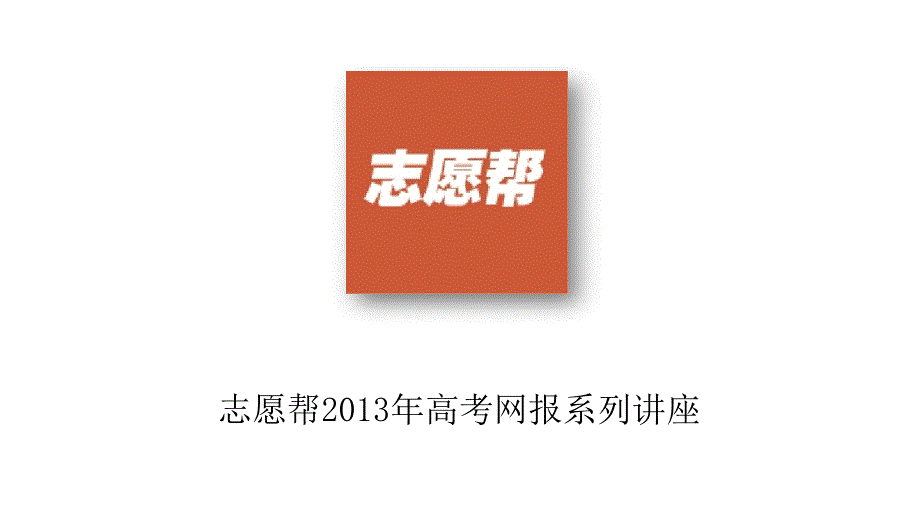 志愿帮203年高考网报志愿讲座_第1页