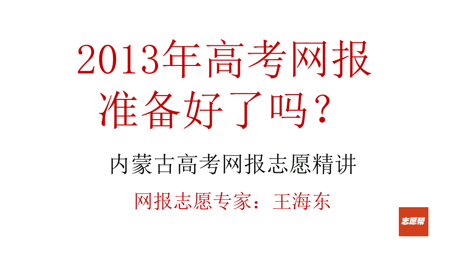 志愿帮203年高考网报志愿讲座_第2页