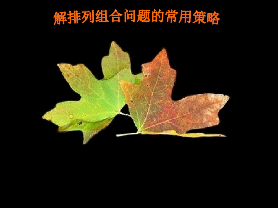 排列组合经典课件_第1页