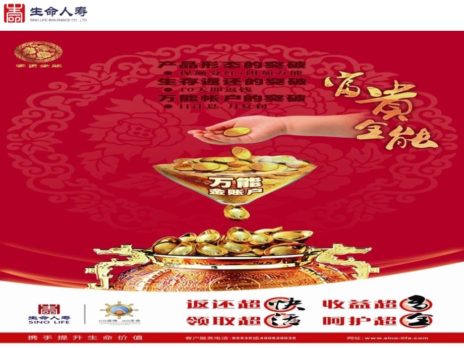生命人寿富贵全能课件_第1页