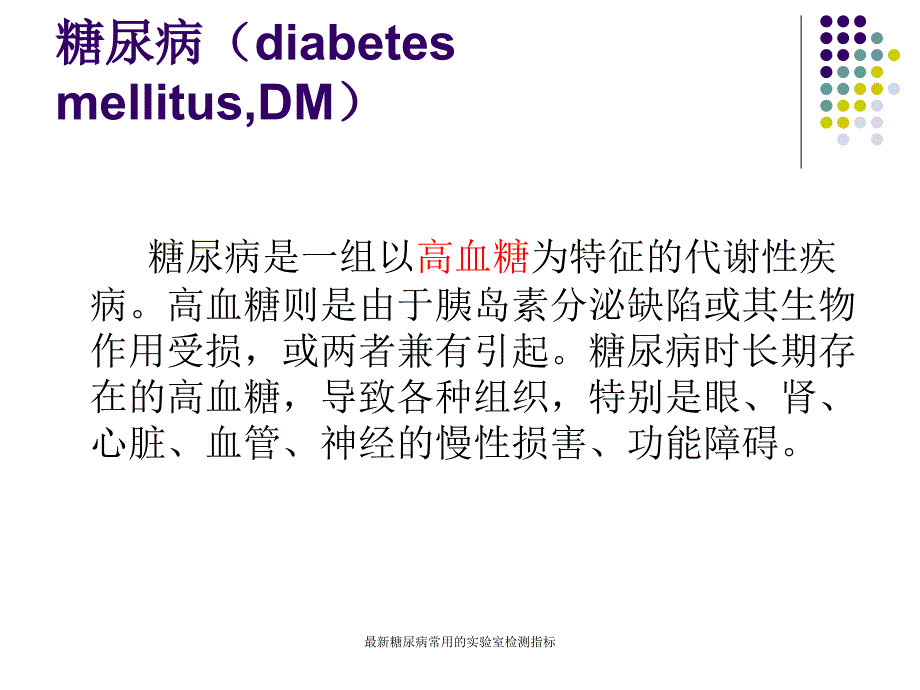 糖尿病常用的实验室检测指标_第2页