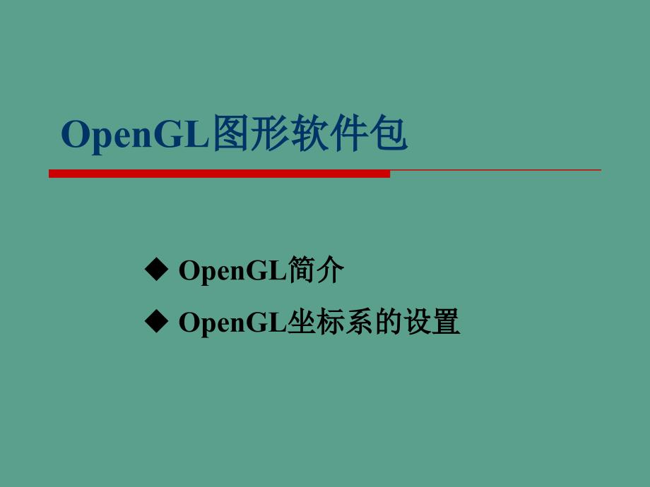 OpenGL图形软件包ppt课件_第1页