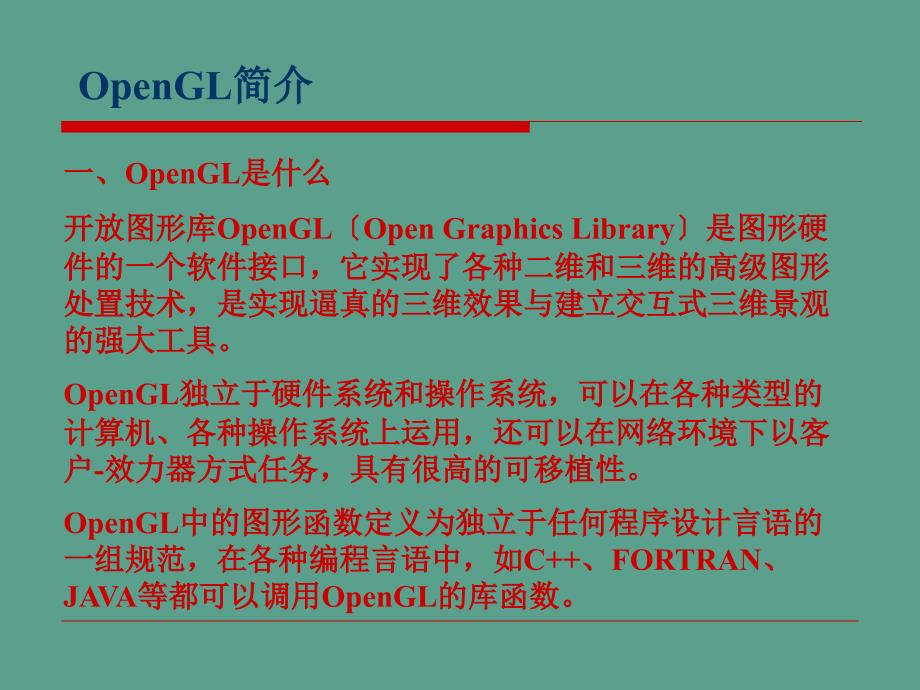 OpenGL图形软件包ppt课件_第2页