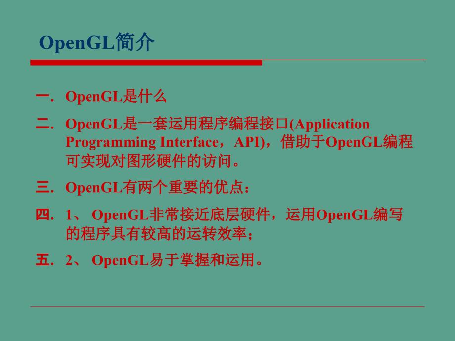 OpenGL图形软件包ppt课件_第3页