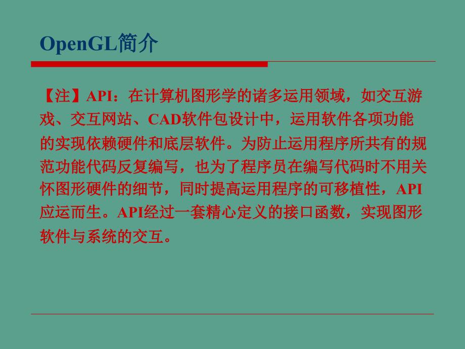 OpenGL图形软件包ppt课件_第4页