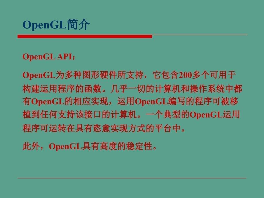 OpenGL图形软件包ppt课件_第5页