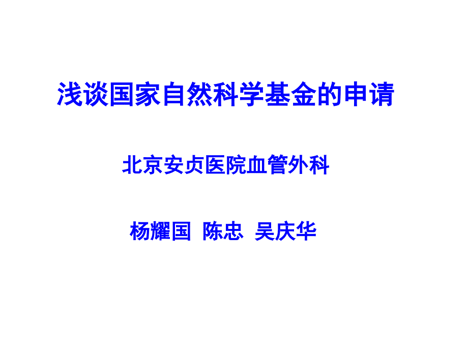 浅谈国家自然科学基金的申请_第1页