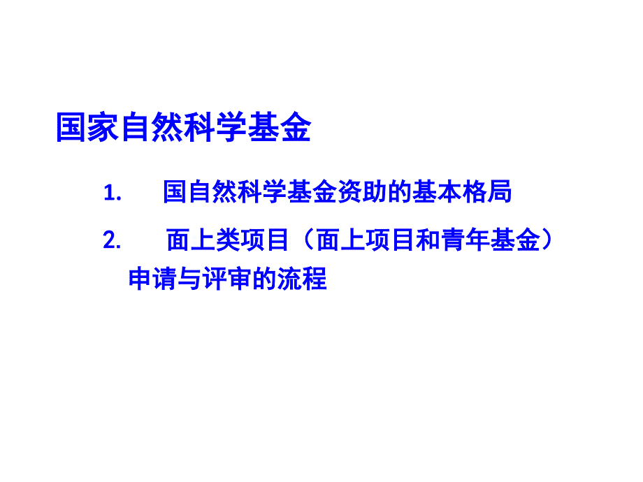 浅谈国家自然科学基金的申请_第2页