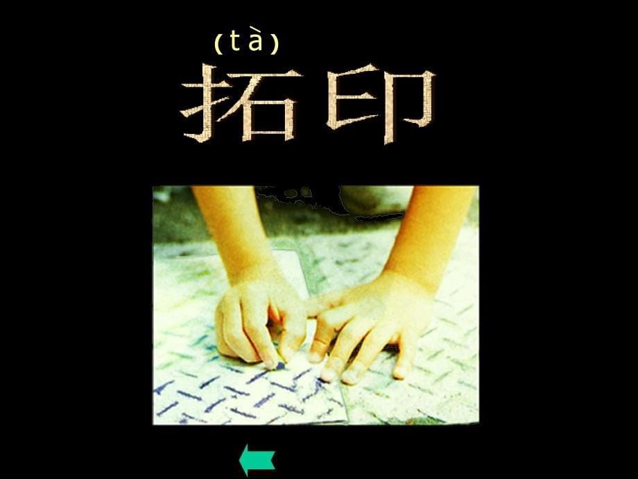 人美版小学美术二年级上册《我们身边的痕迹》PPT课件_第5页