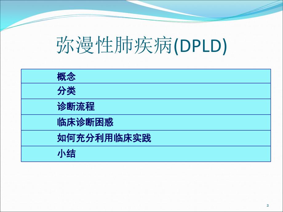 临床实践中弥漫性肺疾病的诊断ppt课件_第2页