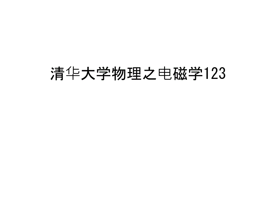 清华大学物理之电磁学123教学文案_第1页