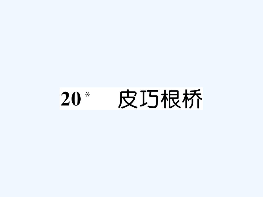 四年级上册语文课件－20 皮巧根桥 练习题｜语文S版 (共7张PPT)_第1页