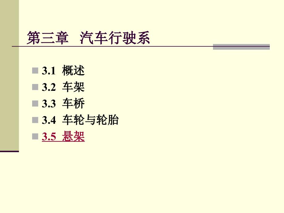 第三章汽车行驶系_第1页