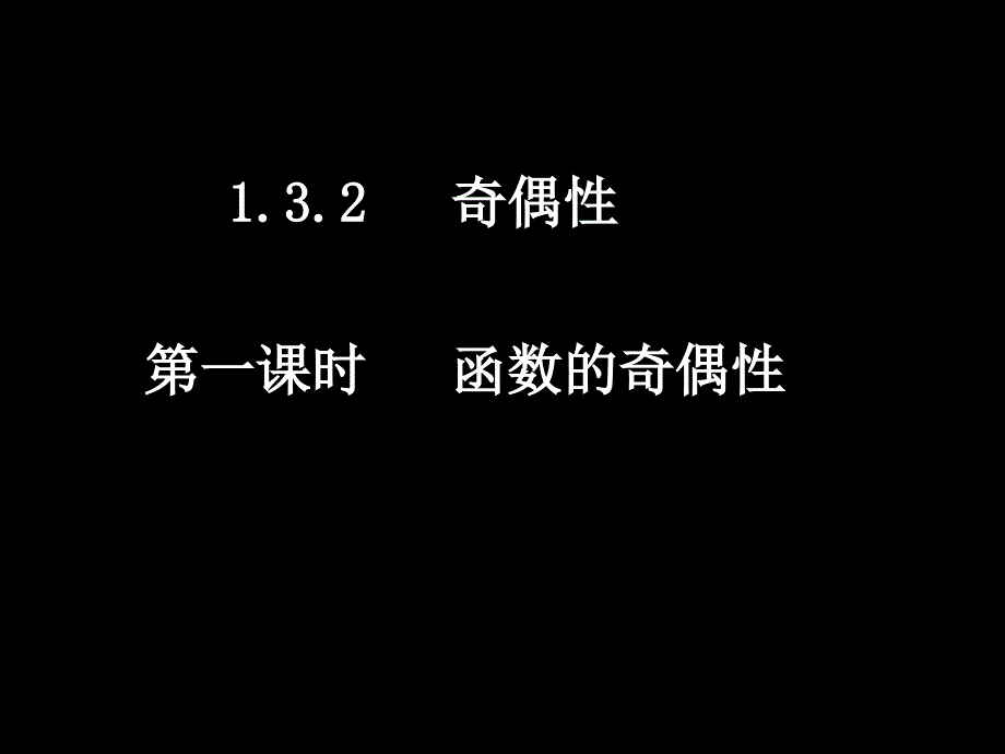 132-1函数的奇偶性_第1页