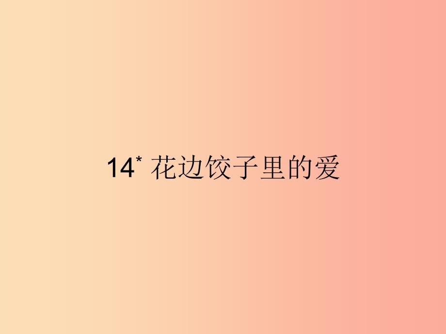 六年级语文上册 第三单元 14花边饺子里的爱习题课件 语文S版_第1页