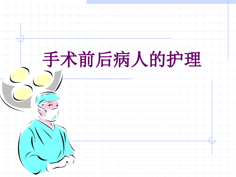 手术前后病人的护理_第1页