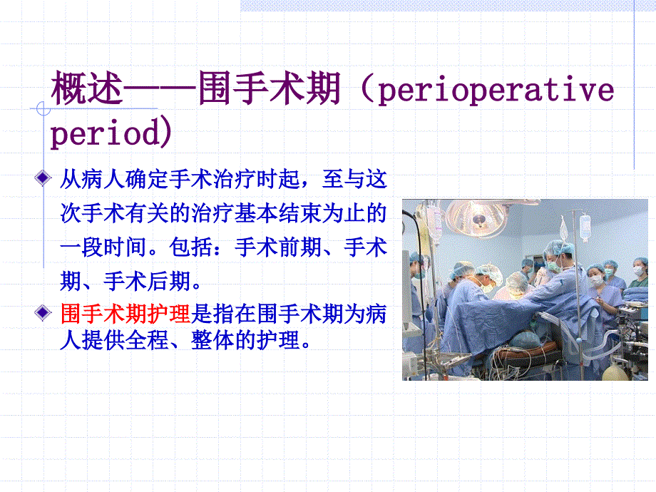 手术前后病人的护理_第3页