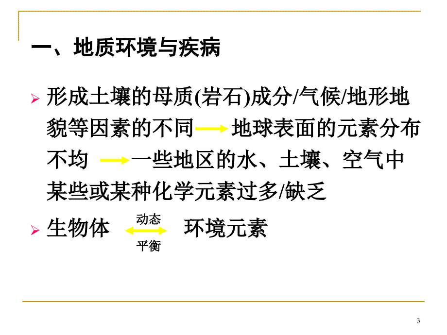 卫生学：第五章 自然环境与健康-地方病_第3页