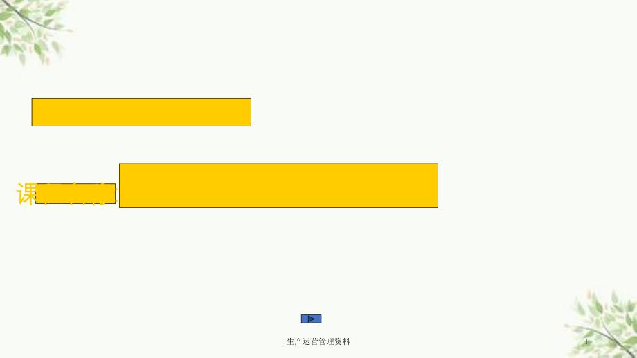 生产运营管理资料课件_第1页