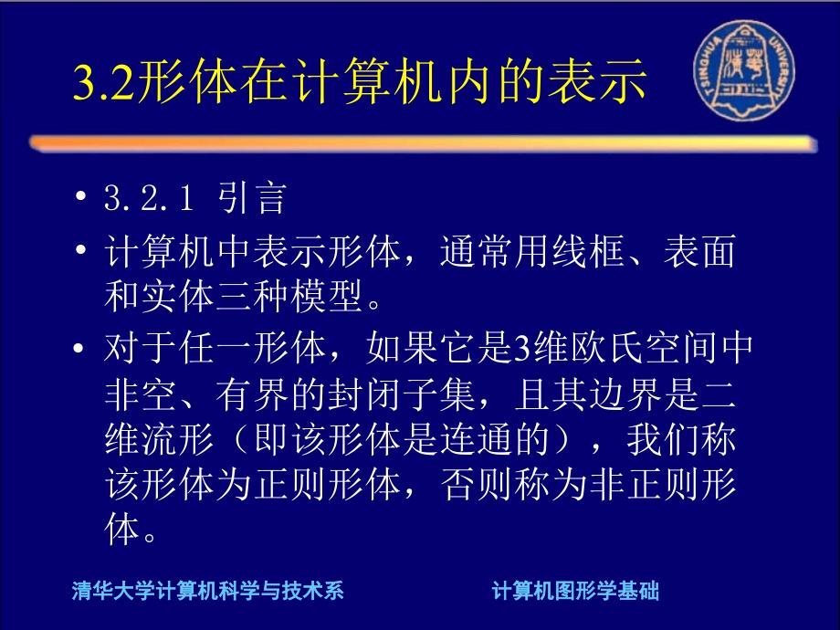 形体在计算机内的表示_第1页