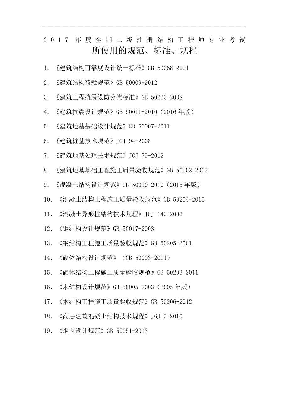 二年级注册结构师考试使用规范_第2页