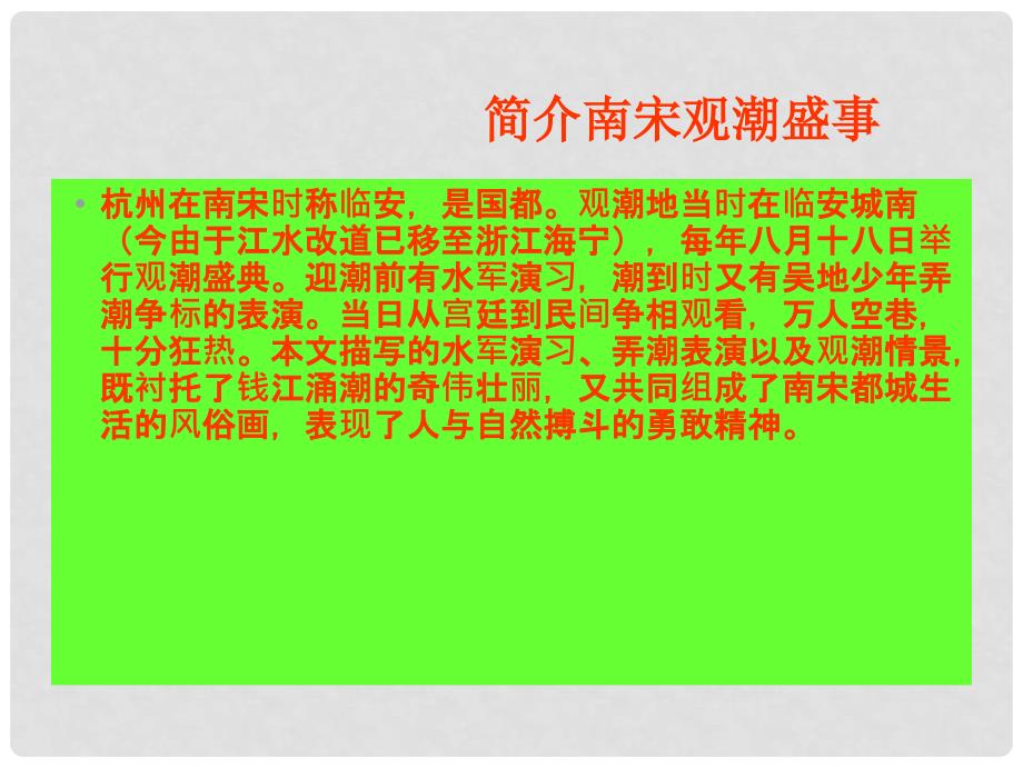 八年级语文上册 28《观潮》教学课件2 新人教版_第3页