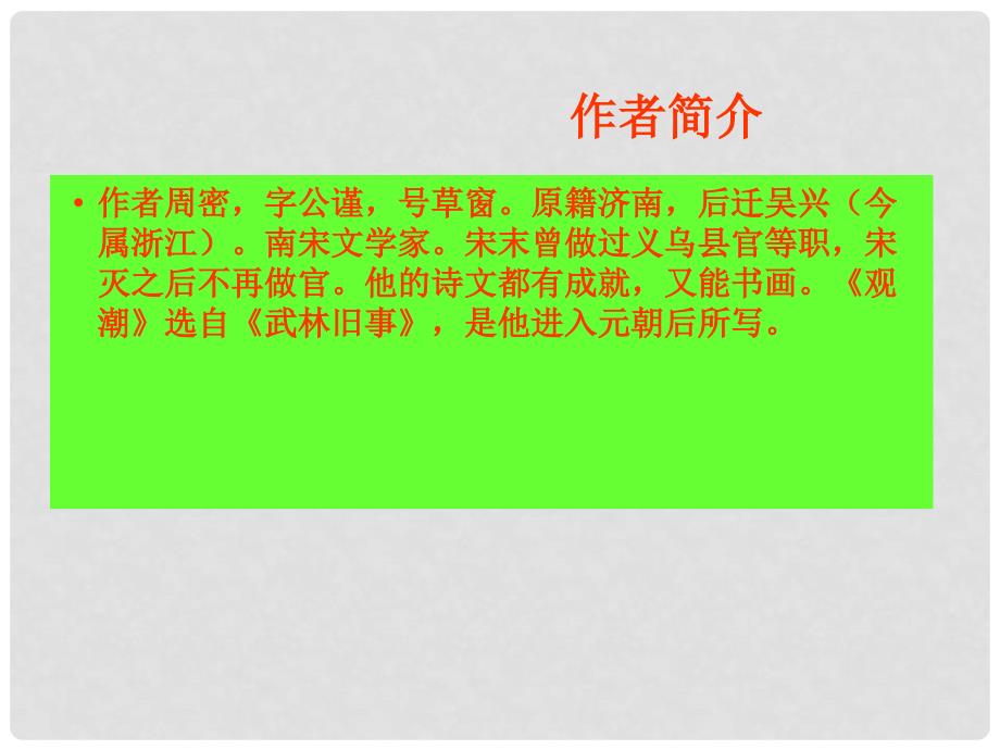 八年级语文上册 28《观潮》教学课件2 新人教版_第4页