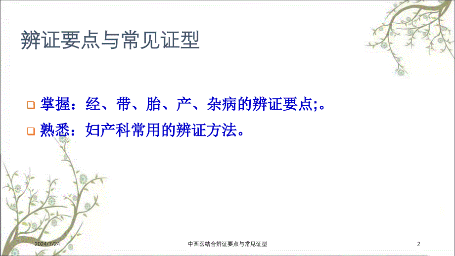 中西医结合辨证要点与常见证型_第2页