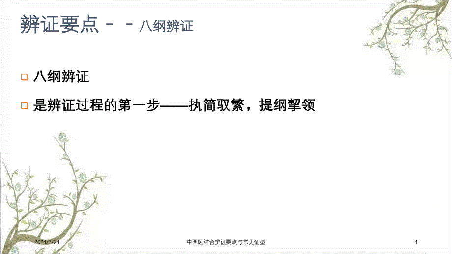 中西医结合辨证要点与常见证型_第4页