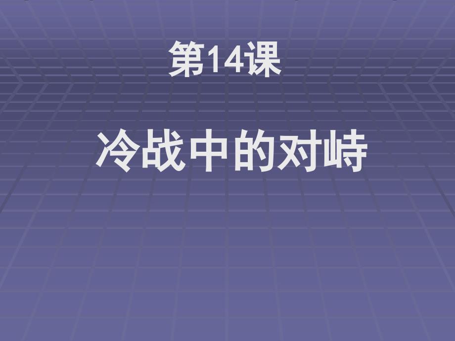 第14课冷战中的对峙_第2页