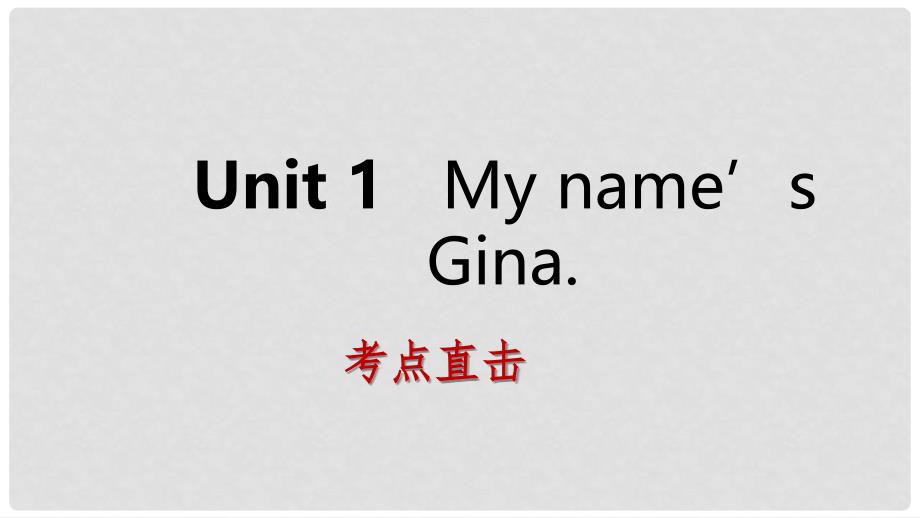 七年级英语上册 Unit 1 My name’s Gina Section B考点直击课件 （新版）人教新目标版_第1页