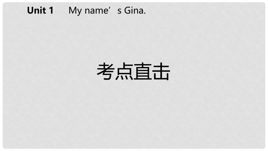 七年级英语上册 Unit 1 My name’s Gina Section B考点直击课件 （新版）人教新目标版_第2页