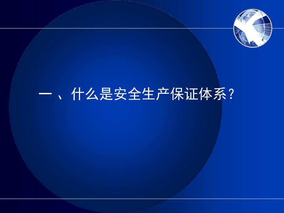 施工现场安全生产保证体系的建立和运行_第2页