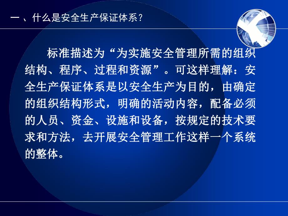 施工现场安全生产保证体系的建立和运行_第3页