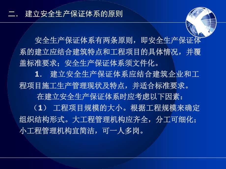 施工现场安全生产保证体系的建立和运行_第5页