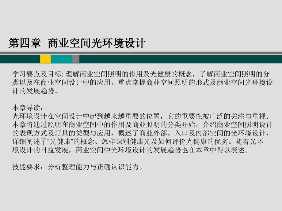第四章--商业空间光环境设计ppt课件_第1页