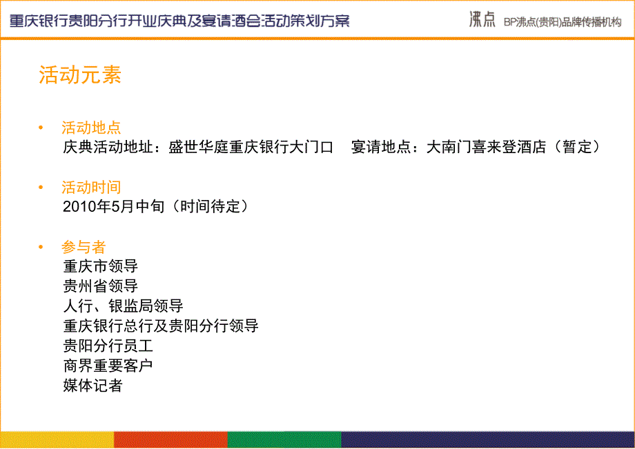 重庆银行贵阳分行开业庆典及宴请酒会活动策划方案_第2页
