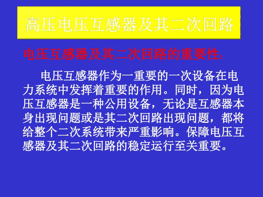 电压互感器及二次回路讲解ppt课件_第1页