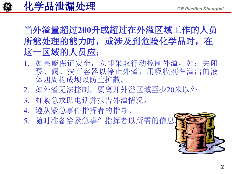 化学品泄漏应急处理培训_第2页