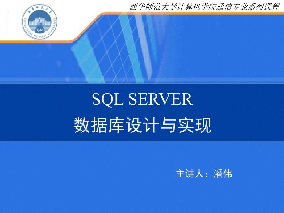 《SQLSERVER基础》PPT课件.ppt_第1页