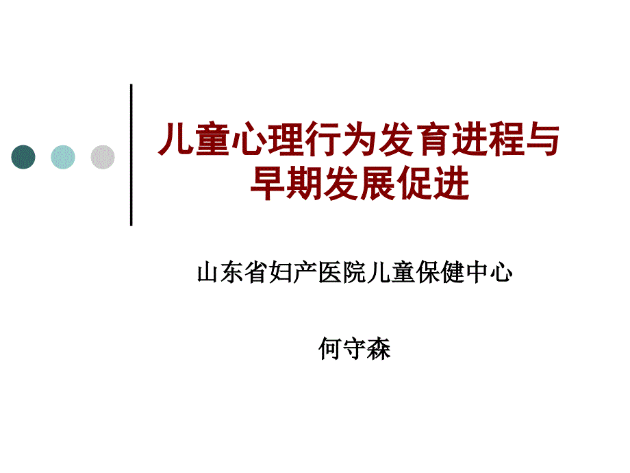 儿童心理行为发育进程与早期发展促进_第1页