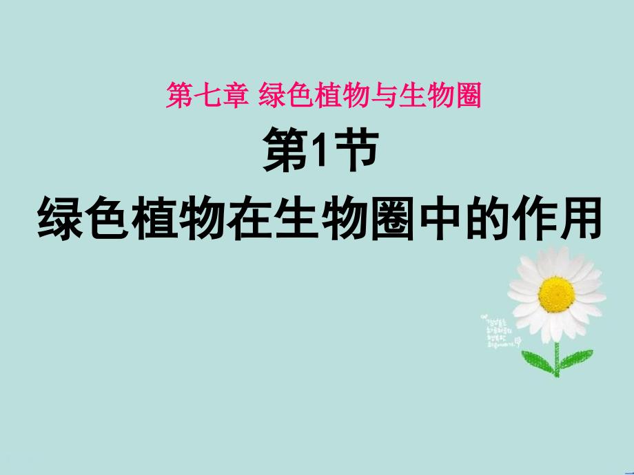 七年级生物上册3.7.1绿色植物在生物圈中的作用课件2新版北师大版_第1页