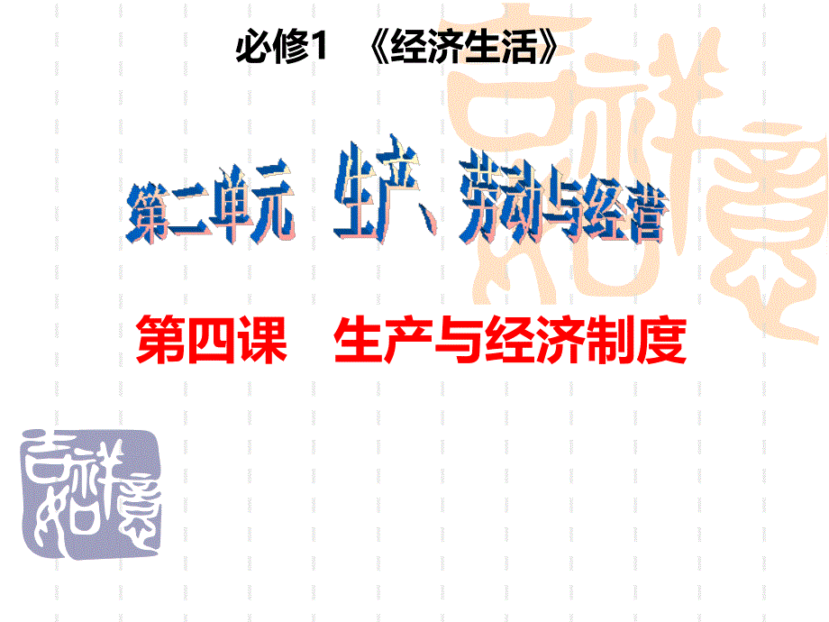 高三一轮复习经济生活生产与经济制度_第3页